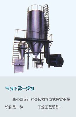 氣流噴霧干燥機